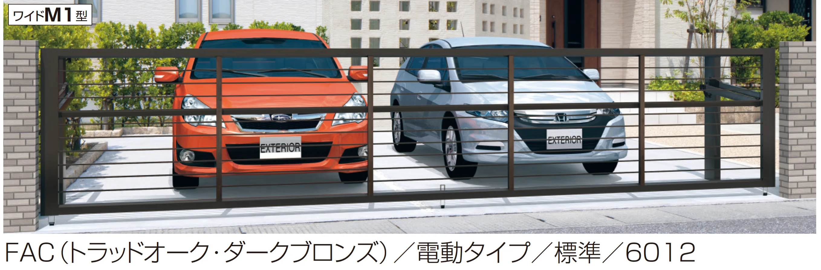 三協アルミの「ラビーネワイドM1型」
