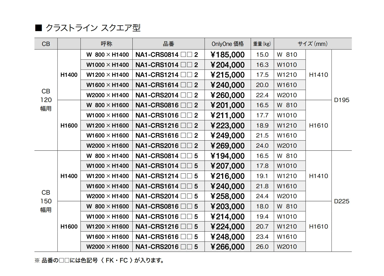クラストライン I型・スクエア型【2025年版】_価格_2
