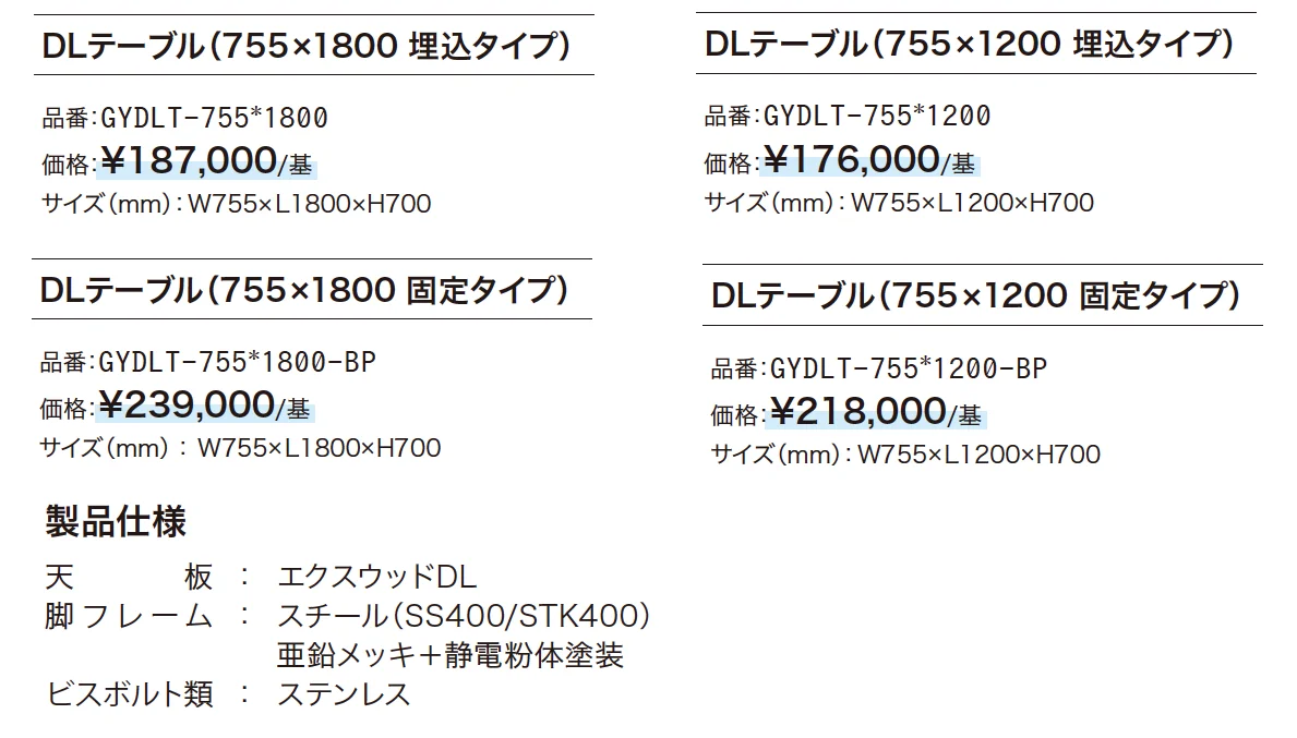 DLテーブル【2024年版】_価格_1
