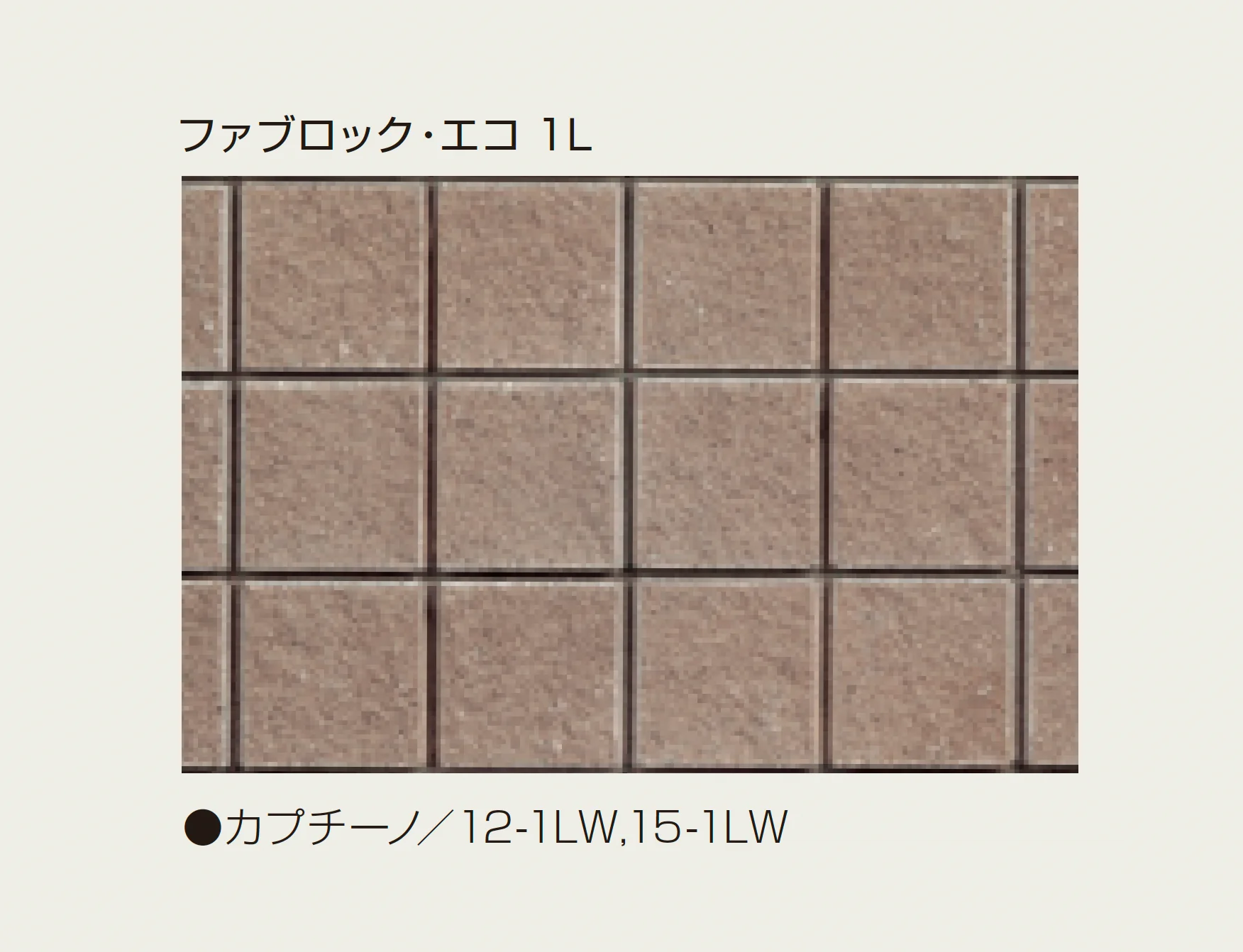 マツオコーポレーションの「ファブロック・エコ」のサブ画像2