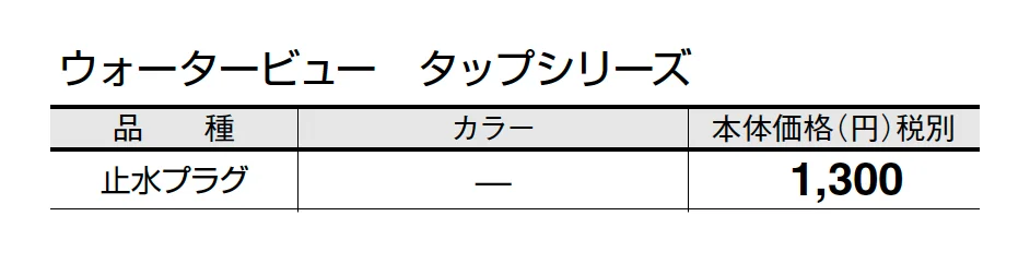 止水プラグ【2025年版】_価格_1