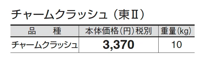 チャームクラッシュ_価格_2