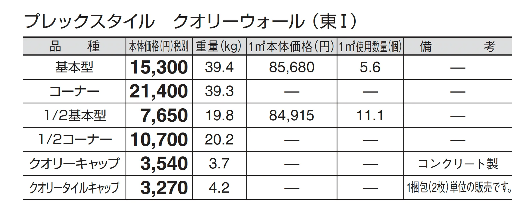 プレックスタイル クオリーウォール_価格_1
