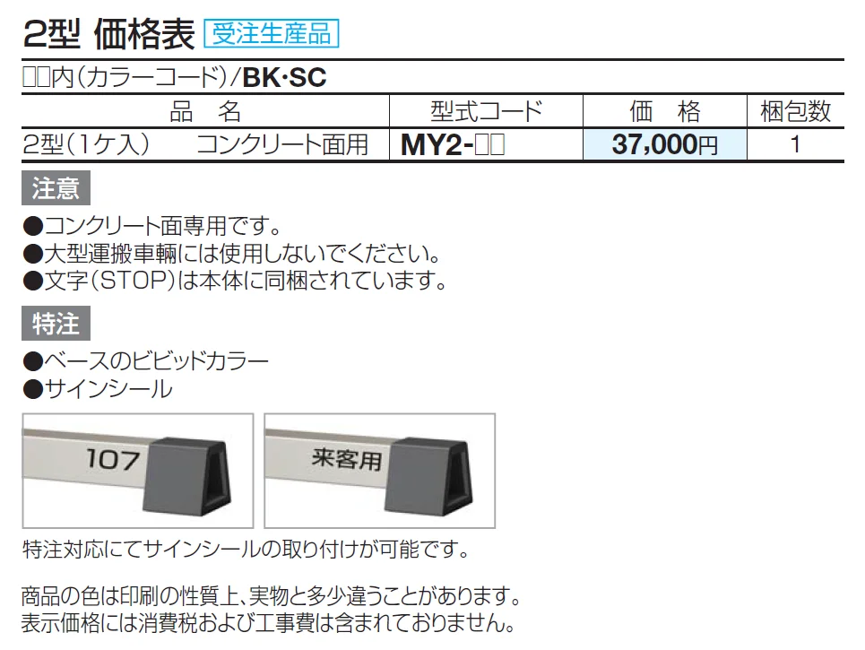 サインストッパーMY 2型【2024年版】_価格_1