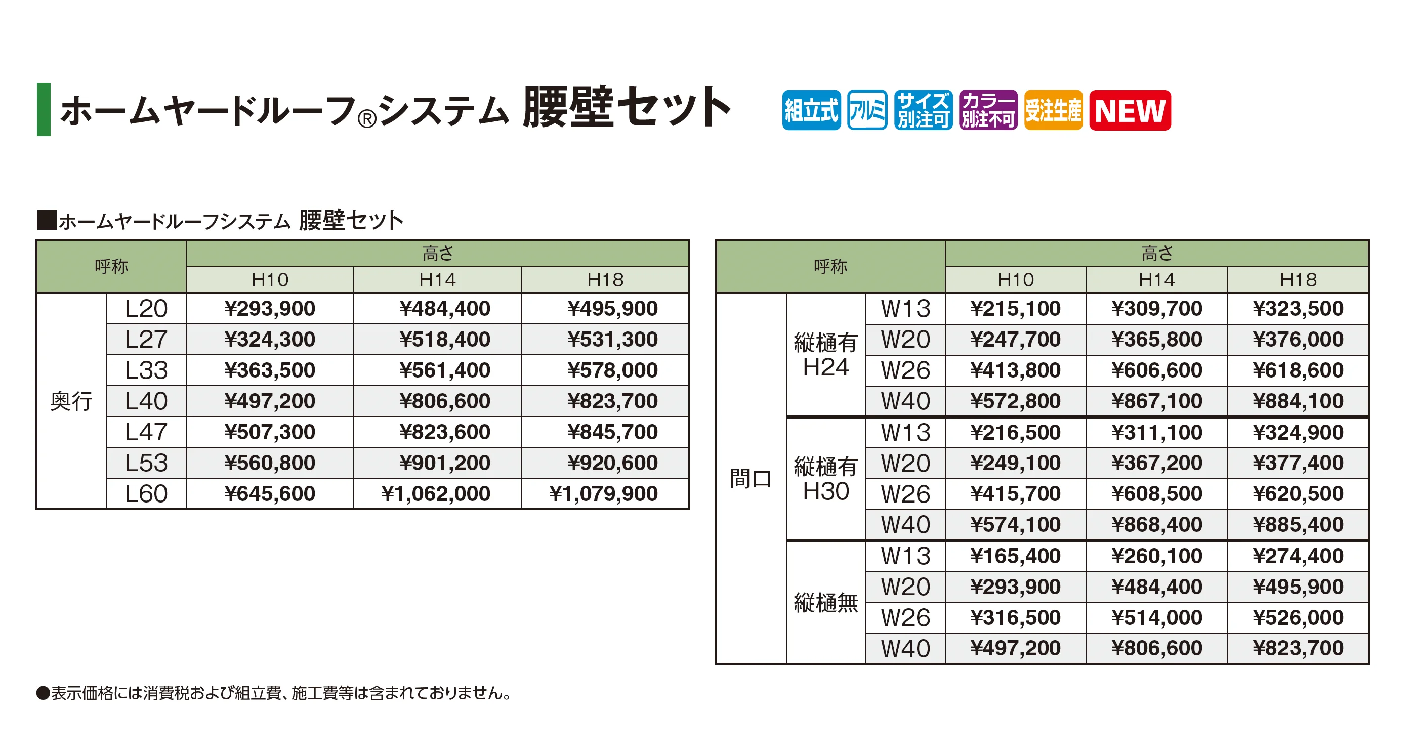ホームヤードルーフ®︎システム 腰壁セット【2026年版】_価格_1