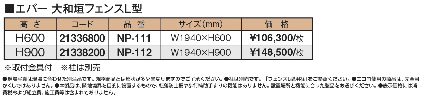 エバー大和垣フェンスL型【2024年版】_価格_1