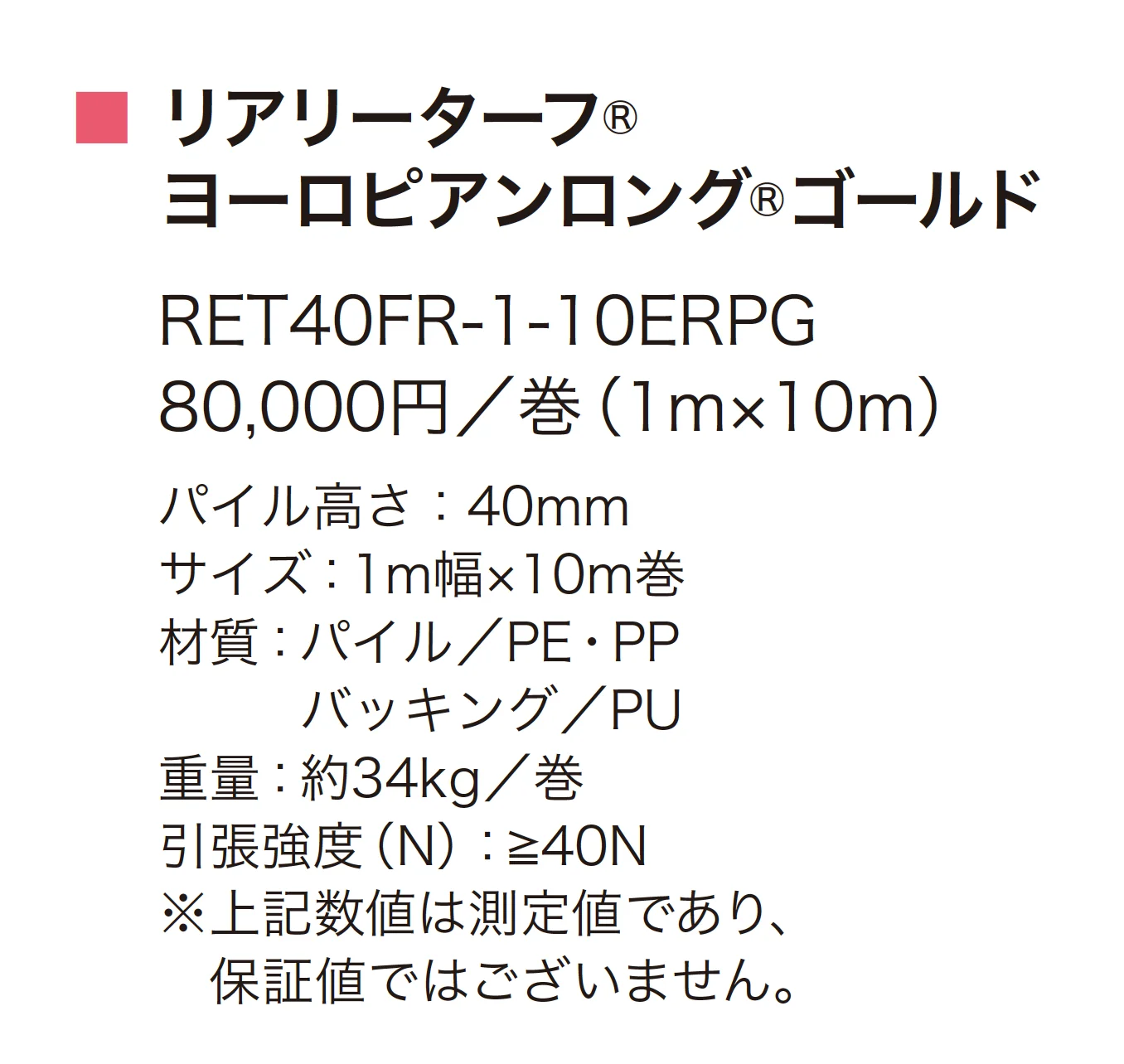 リアリーターフ® ヨーロピアンロング®ゴールド_価格_1