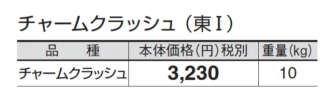 チャームクラッシュ_価格_1