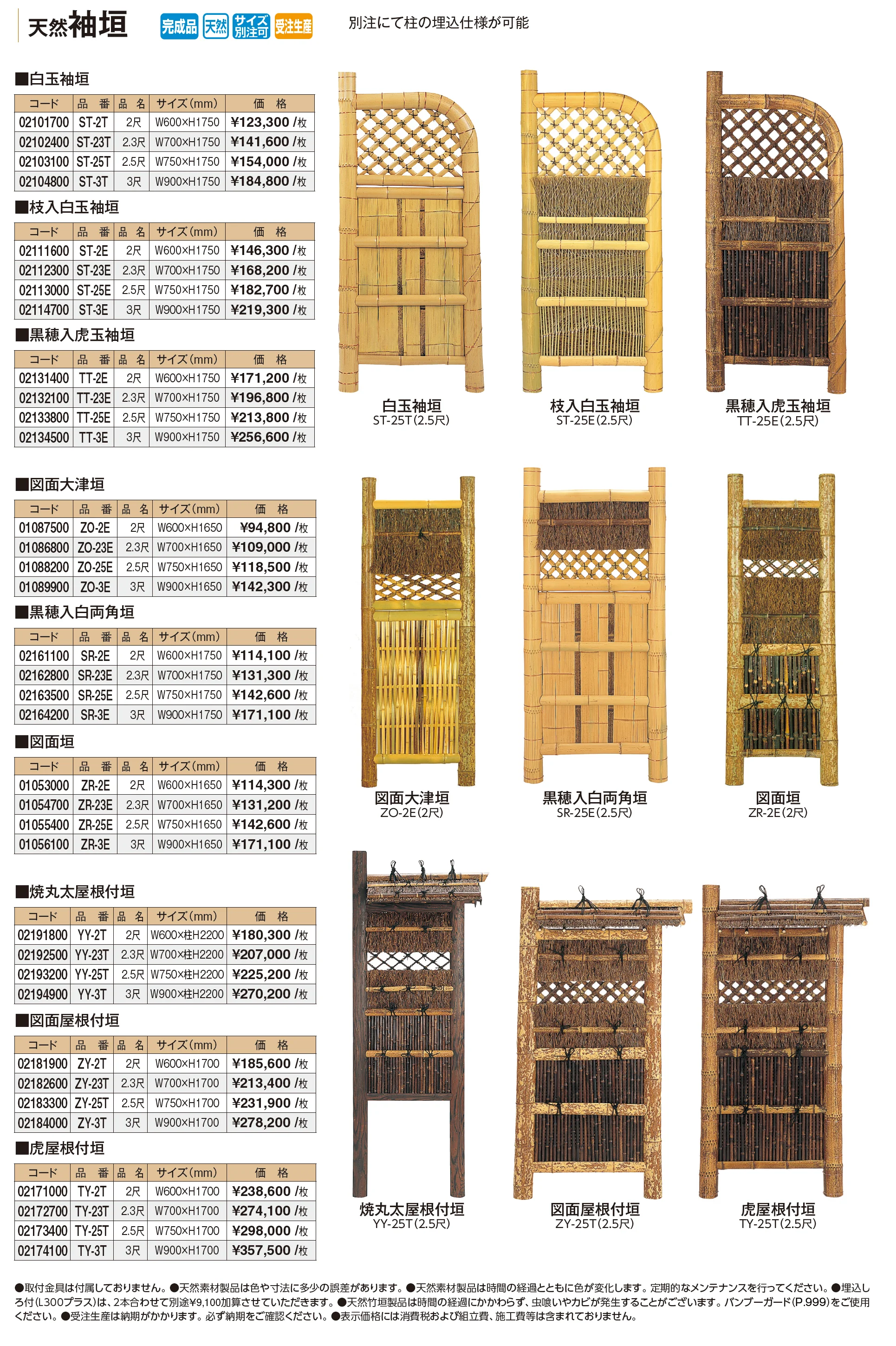 天然袖垣【2026年版】_価格_1