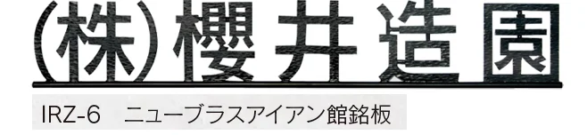 福彫の「【館銘板・商業サイン】ニューブラスアイアン【2024年版】」のサブ画像7