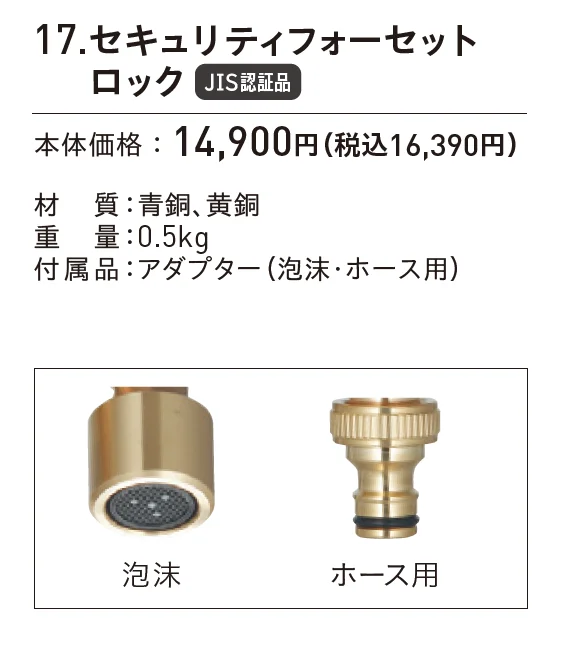 セキュリティフォーセット ロック_価格_1