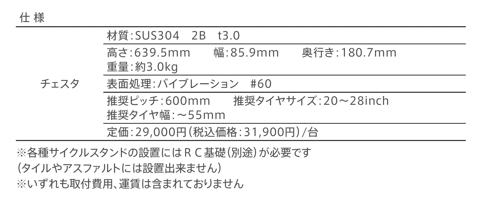 CESTA_価格_1