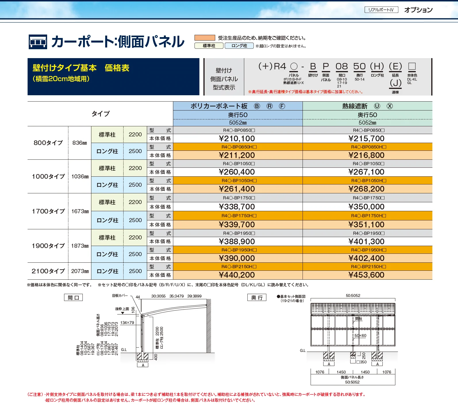 リアルポートⅣ 壁付けタイプ カーポート：基本(1台用）・奥行延長(1台用+α）・奥行連棟(2台用）【2025年版】【廃番】_価格_2