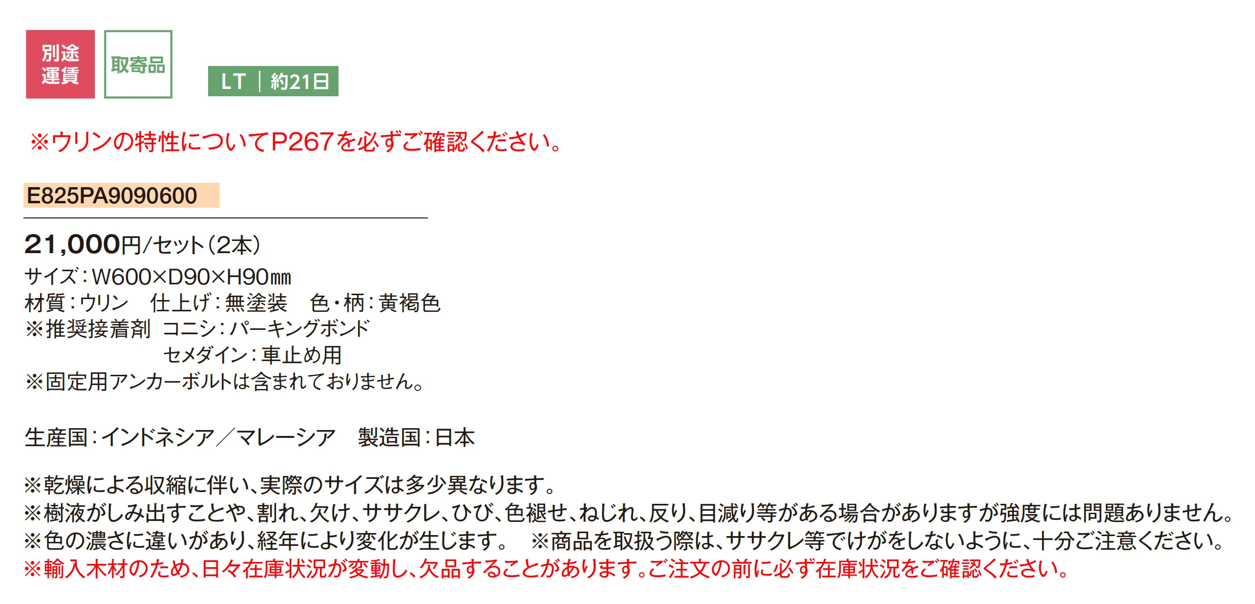 ウリン ガーデンアイテム パーキングブロック_価格_1