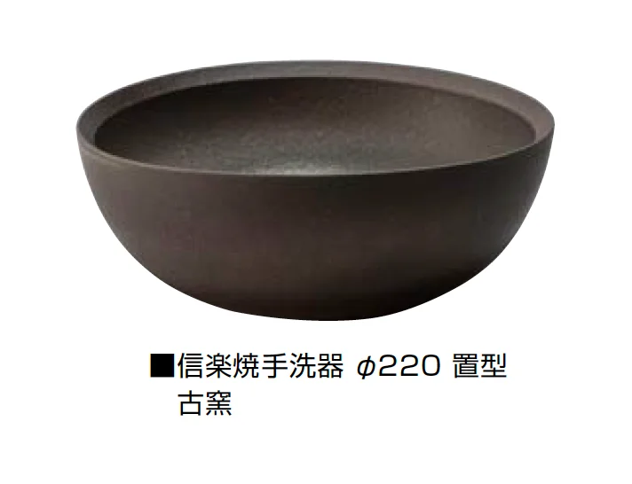 オンリーワンクラブの「信楽焼手洗器 Φ220置型/Φ270置型」のサブ画像11
