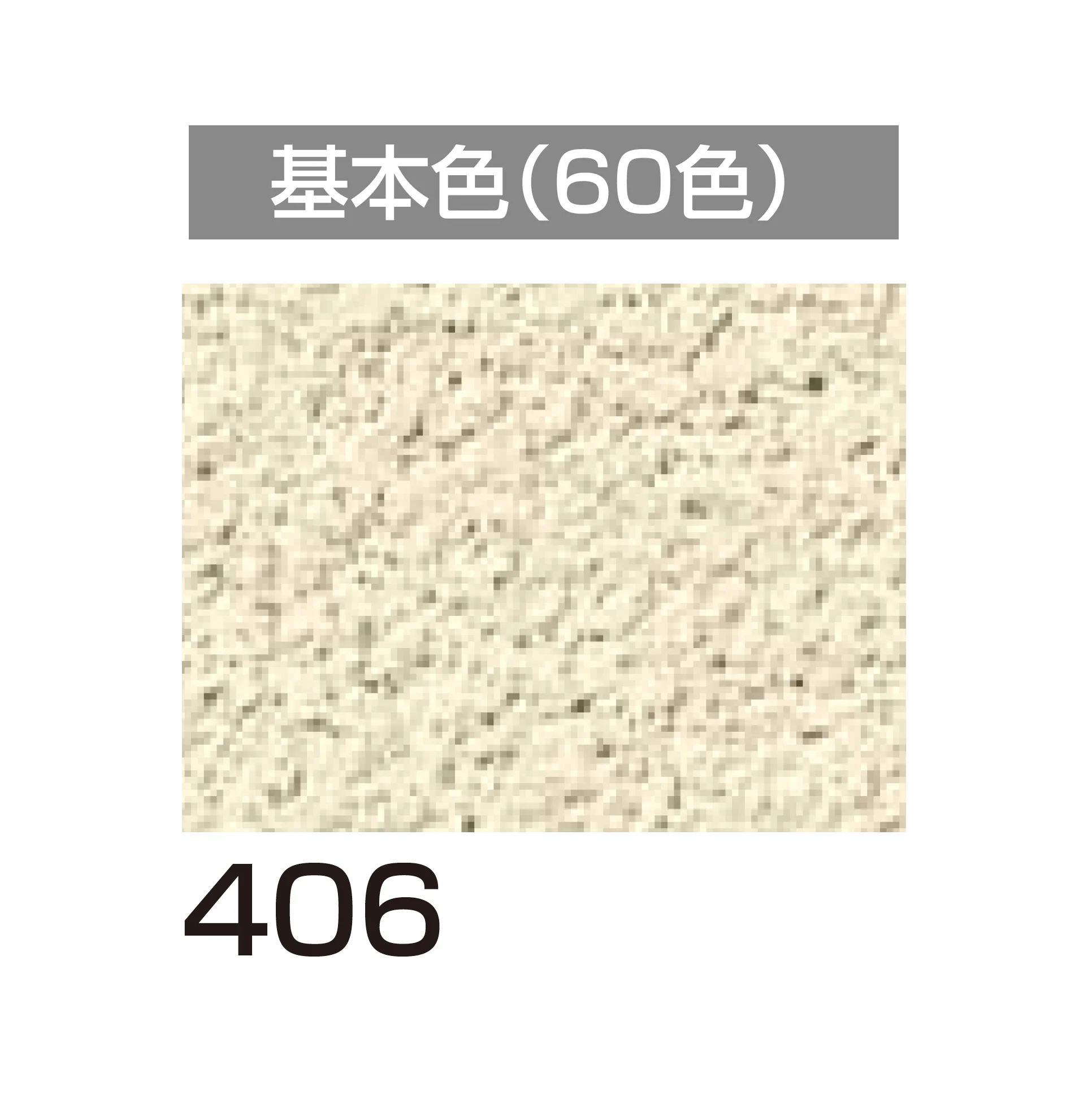四国化成の「パレットクリームHG 鏝・吹付けタイプ」のサブ画像81