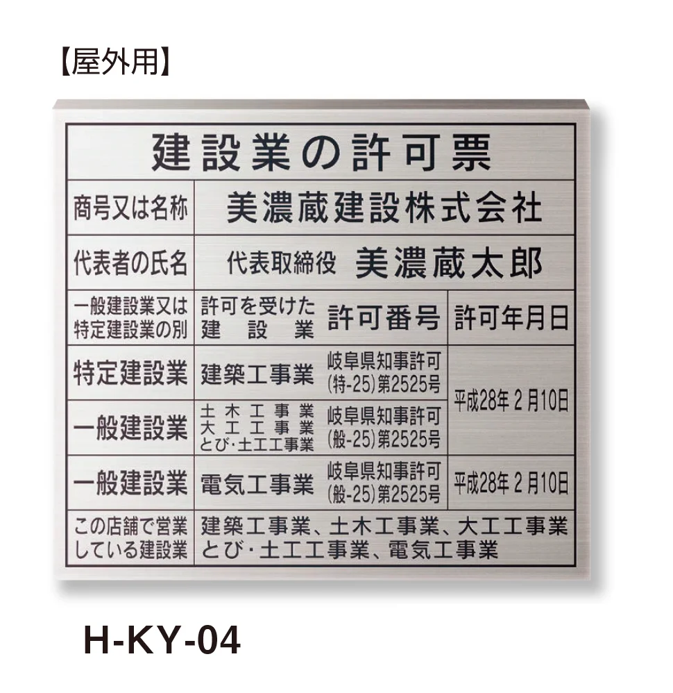 美濃クラフトの「公共サイン【建設業の許可票】」
