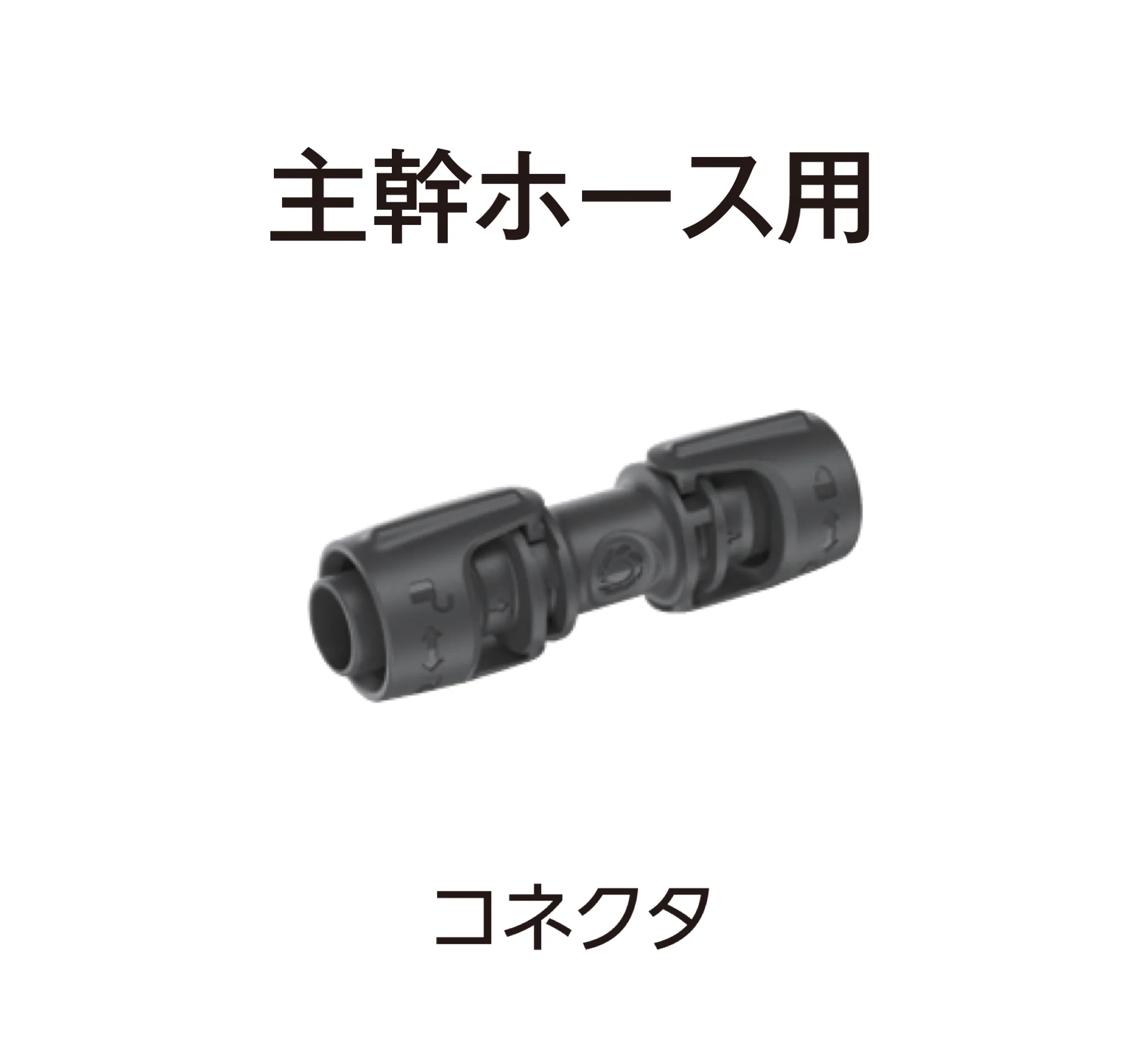 タカショーの「マイクロドリップシステム」のサブ画像38