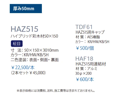 ハイブリッド彩木材 HAZ515_価格_1