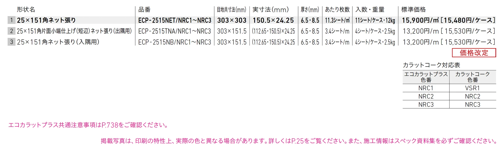 エコカラットプラス ノルディックカラー_価格_1