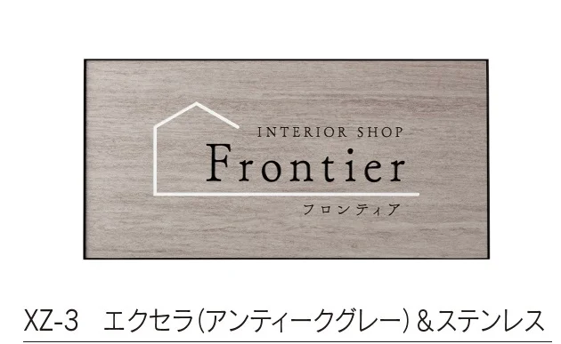 福彫の「【館銘板・商業サイン】エクセラ【2023年版】」のサブ画像3