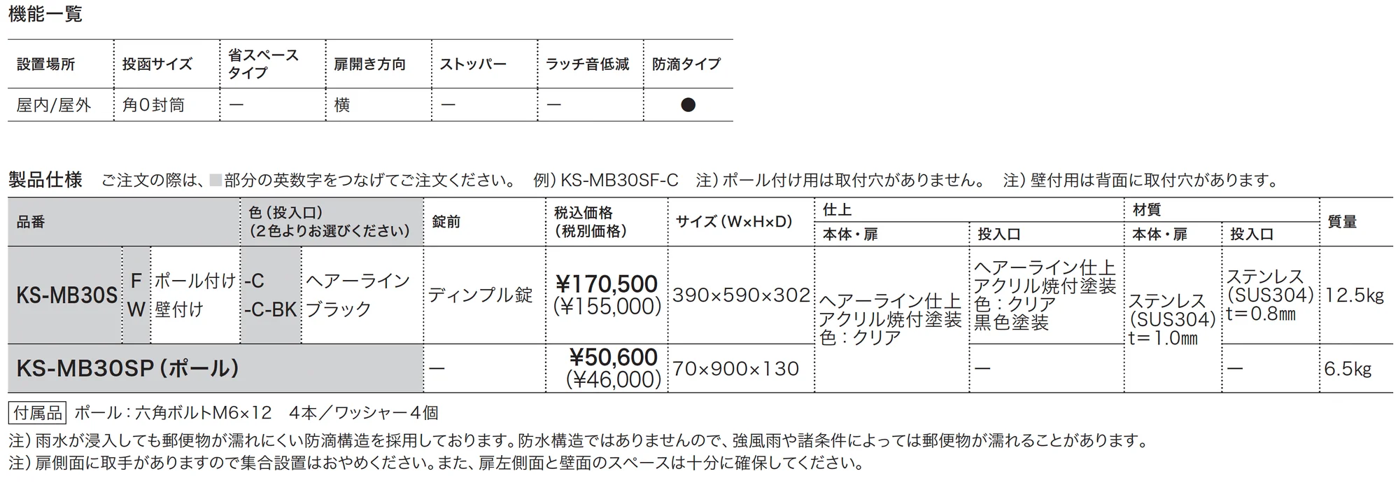 ポスト MB30S_価格_1