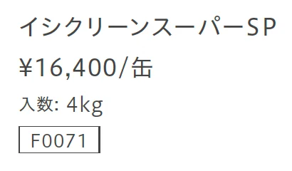 イシクリーンスーパーSP【2025年版】_価格_1