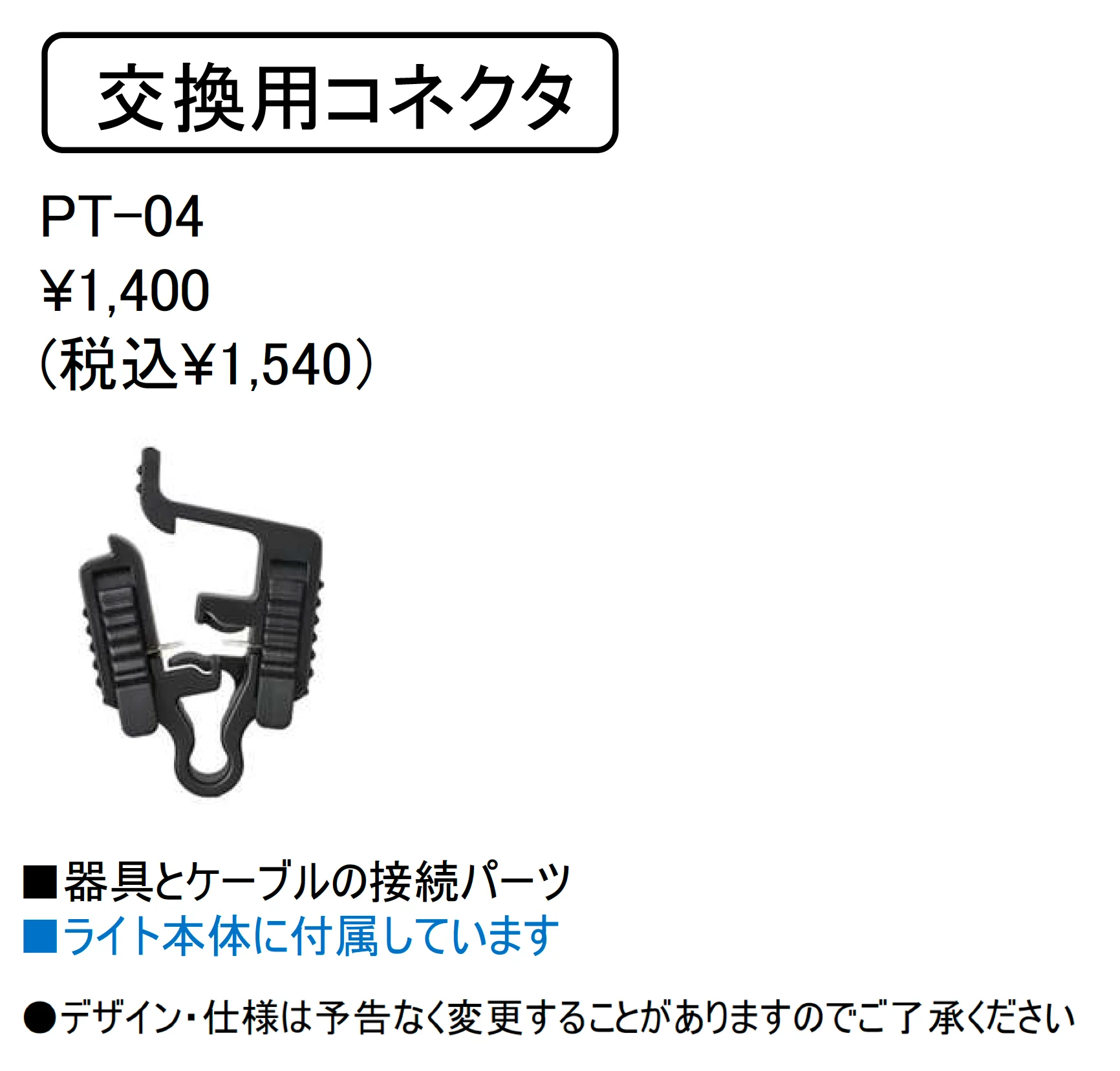 交換用コネクタ【PT-03】_価格_1