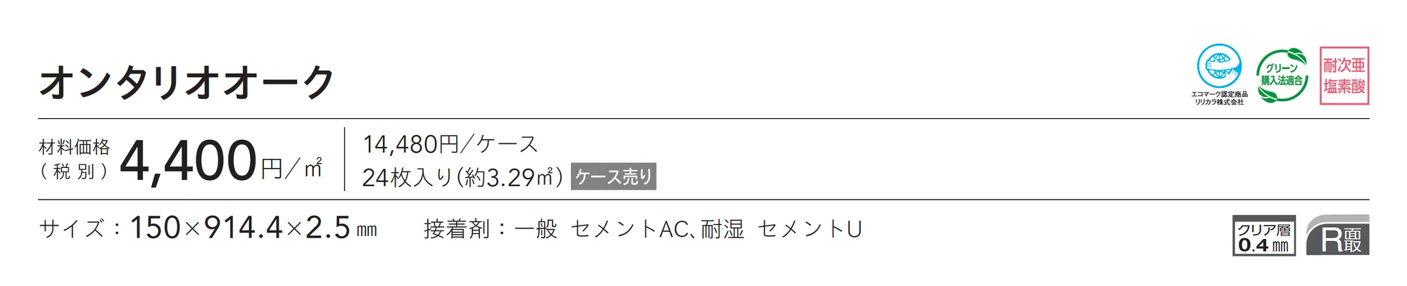 オンタリオオーク_価格_1