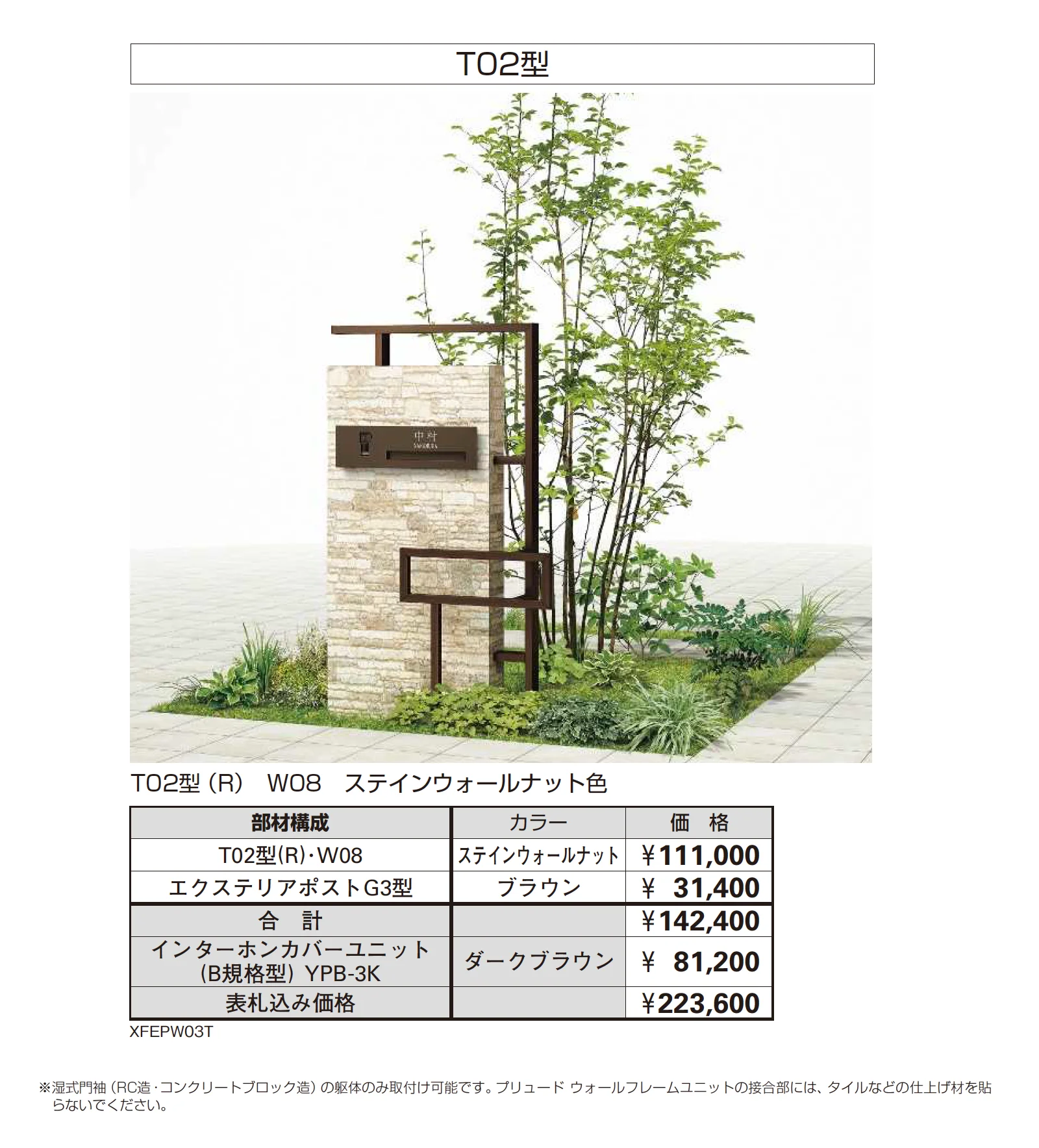プリュード ウォールフレームユニット T02型_価格_2