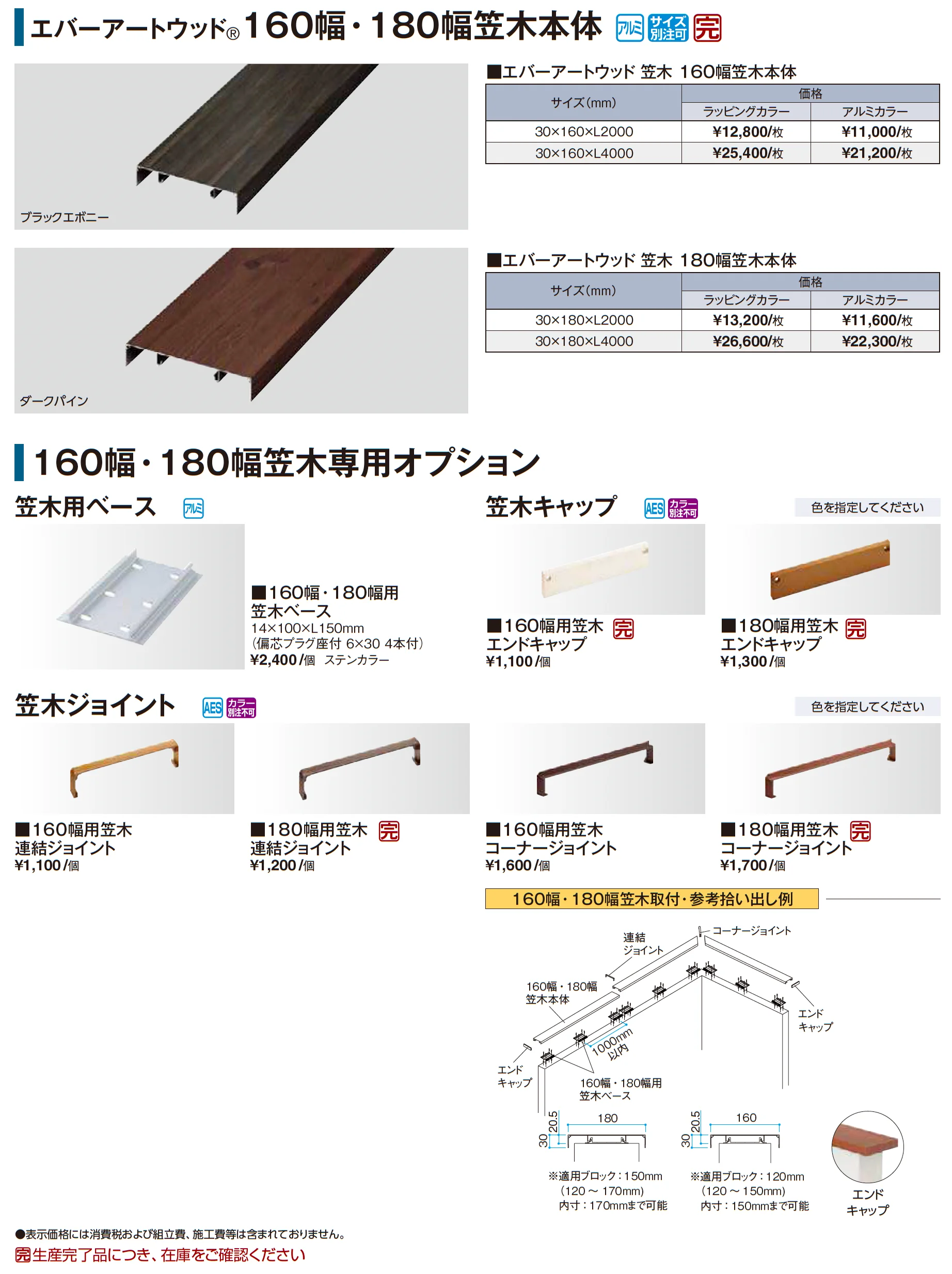 エバーアートウッド®︎160幅・180幅笠木本体【2026年版】_価格_1