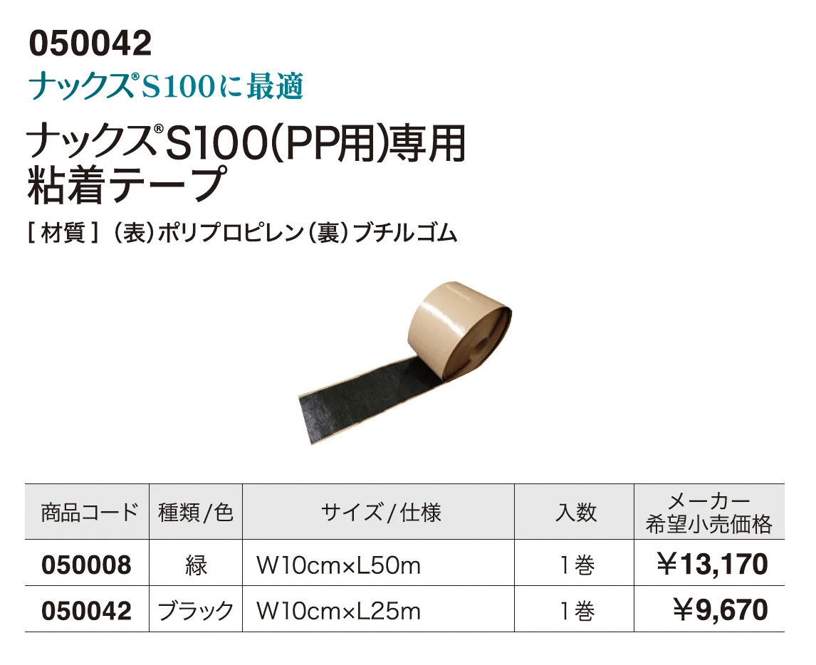 ナックス®︎S100(PP用)専用粘着テープ_価格_1