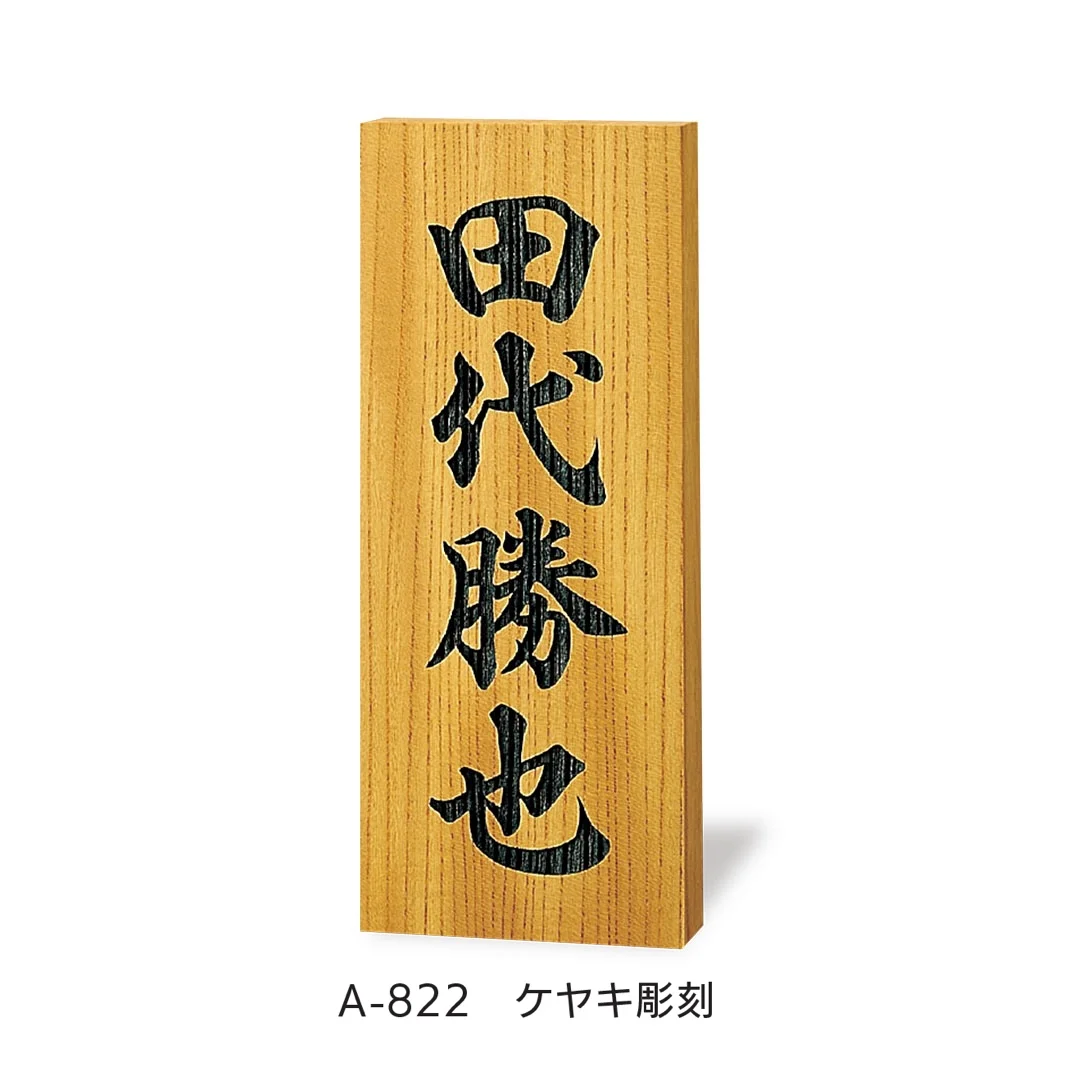 福彫の「銘木表札」のサブ画像1