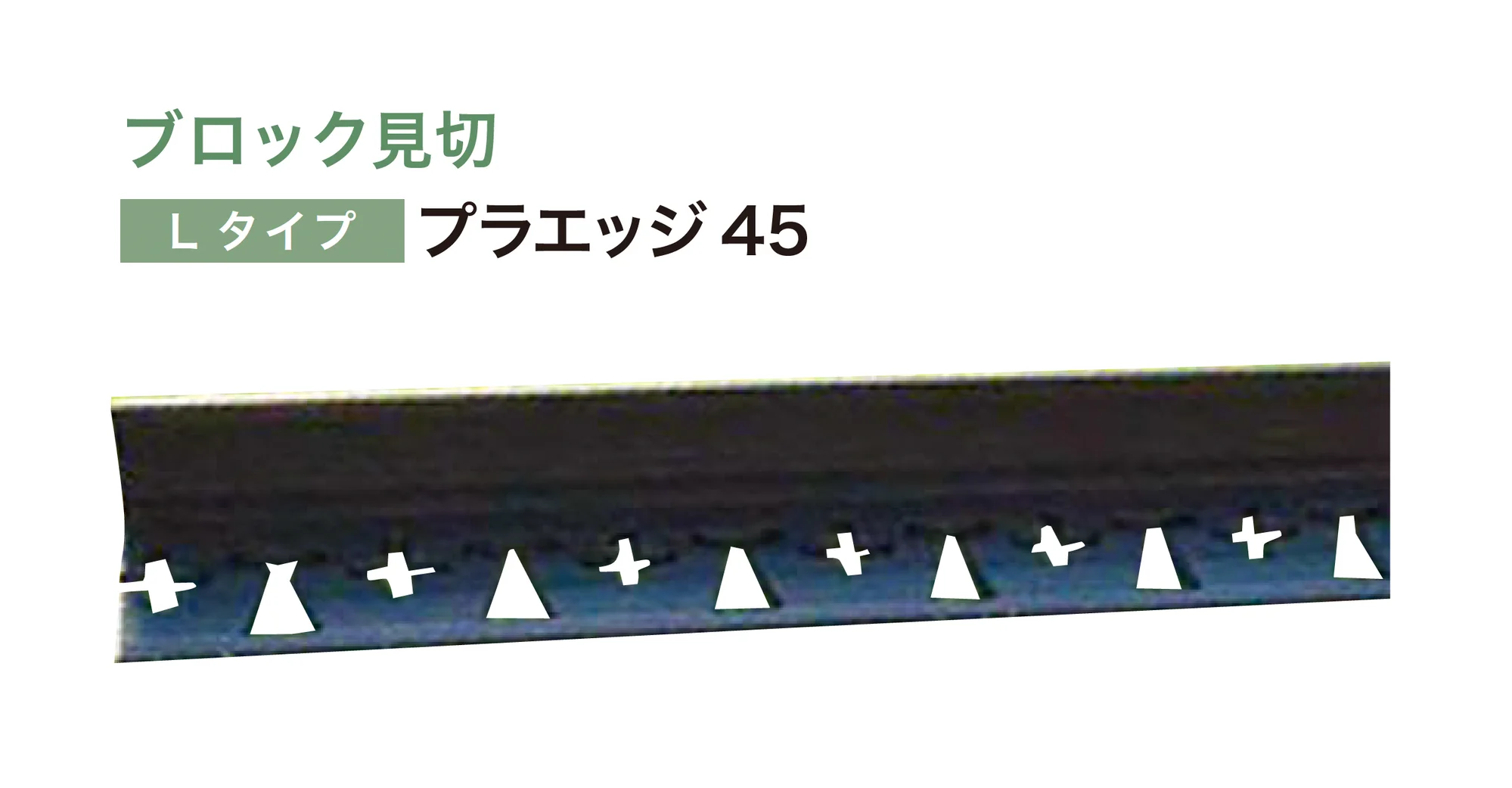 アイランドの「リサイクルエッジング® Lタイプ プラエッジ45」