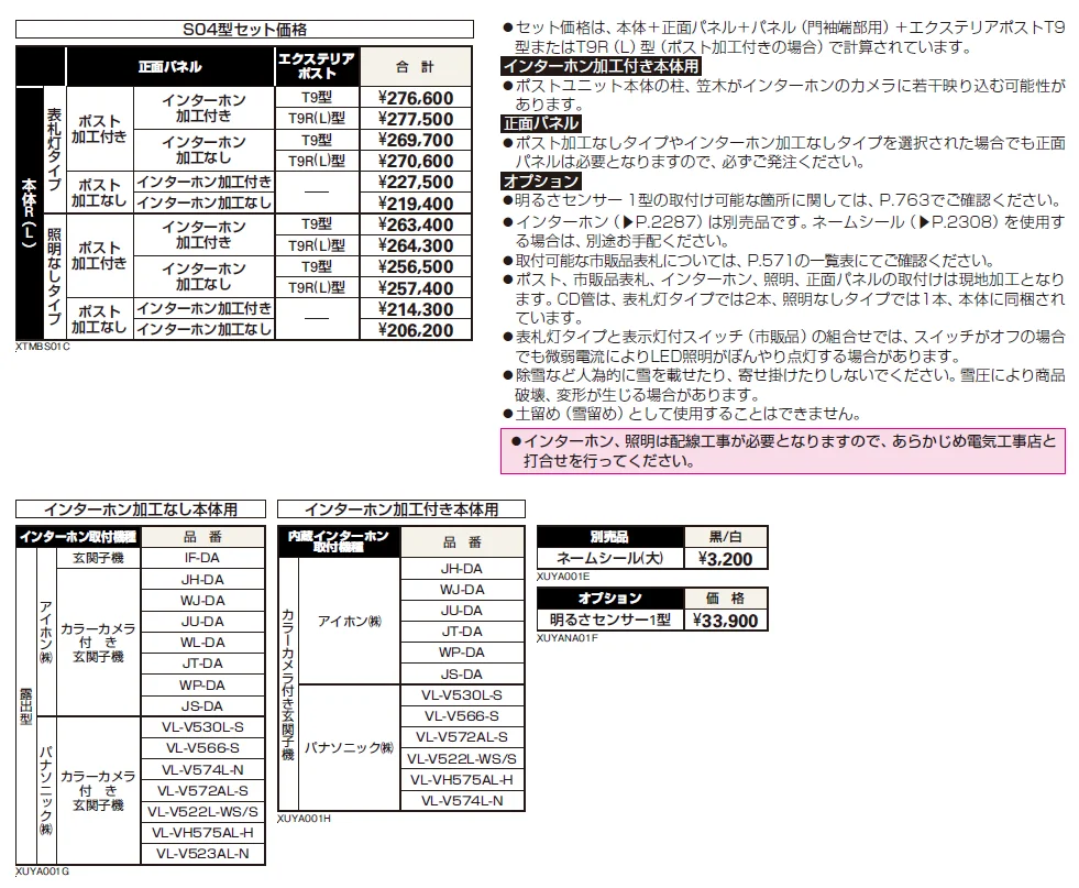 シャローネ ポストユニット S04型【2024年版】_価格_2