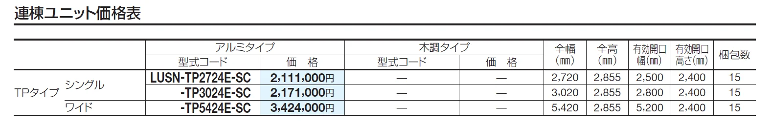 USファサードユニットシャッター TPタイプ(単独仕様)【2024年版】_価格_2