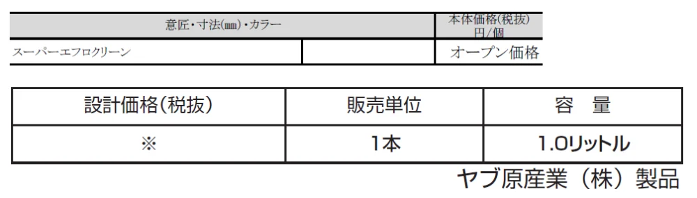 スーパーエフロクリーン【2024年版】_価格_1