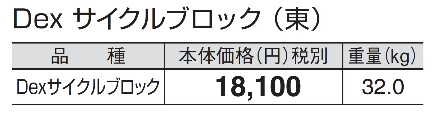 Dexサイクルブロック_価格_1