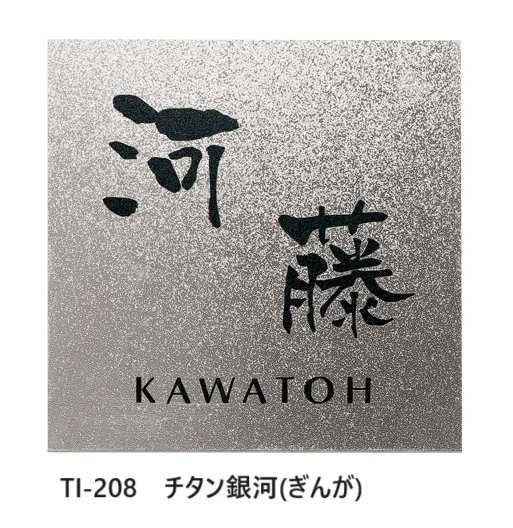 福彫の「チタンアートサイン【2024年版】」のサブ画像3
