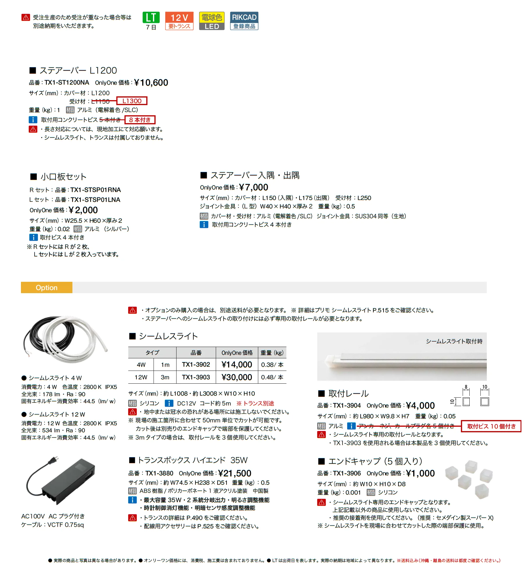 ステアーライト_価格_1