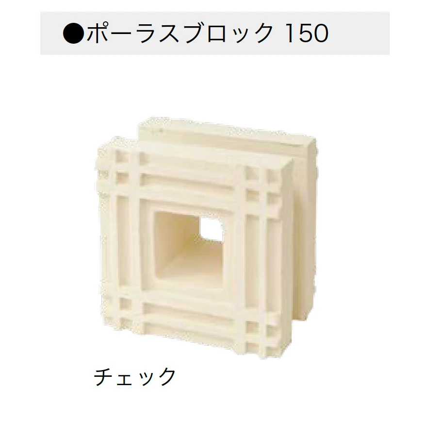 オンリーワンクラブの「ポーラスブロック150」のサブ画像15