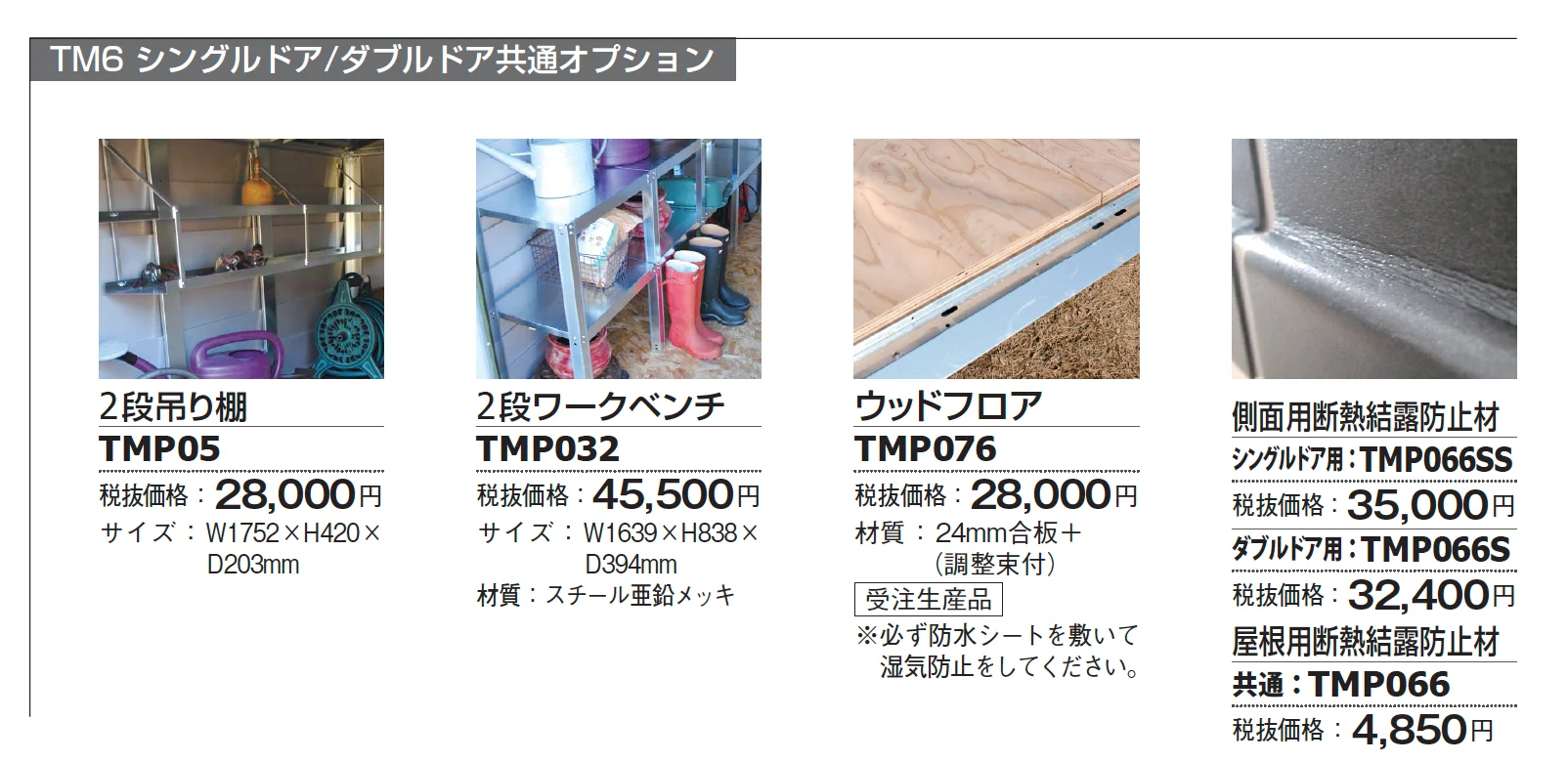 メタルシェッド TM6 ダブルドア_価格_2