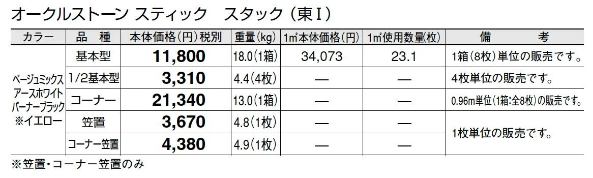 オークルストーン スティック【2025年版】_価格_1