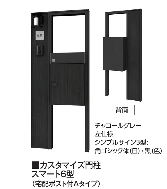 タカショーの「カスタマイズ門柱 スマート6型・7型【2024年版】」