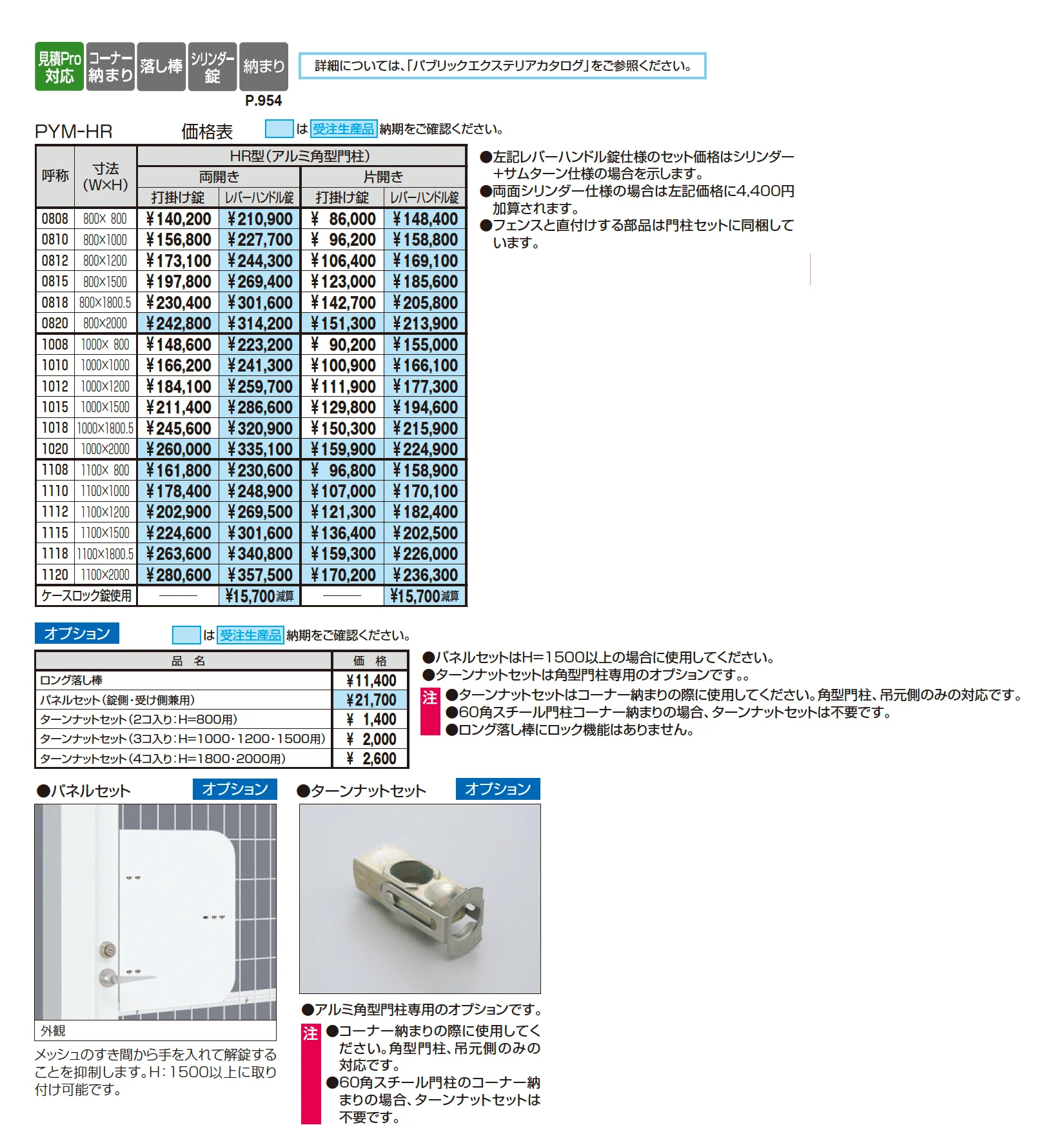 ユメッシュHR型門扉 アルミ角型門柱【2025年10月価格改訂版】_価格_1