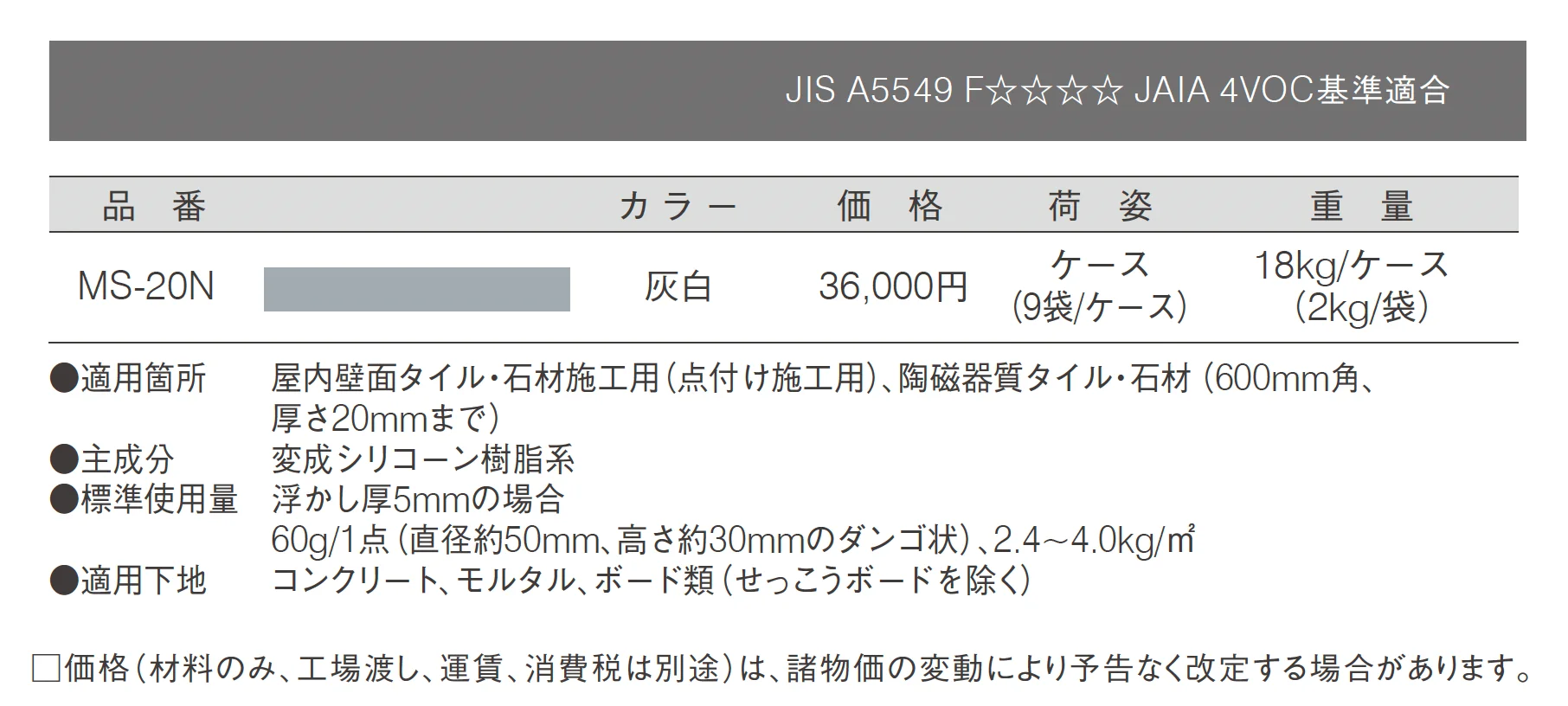 壁面タイル・石材施工用接着剤 MS-20N_価格_1