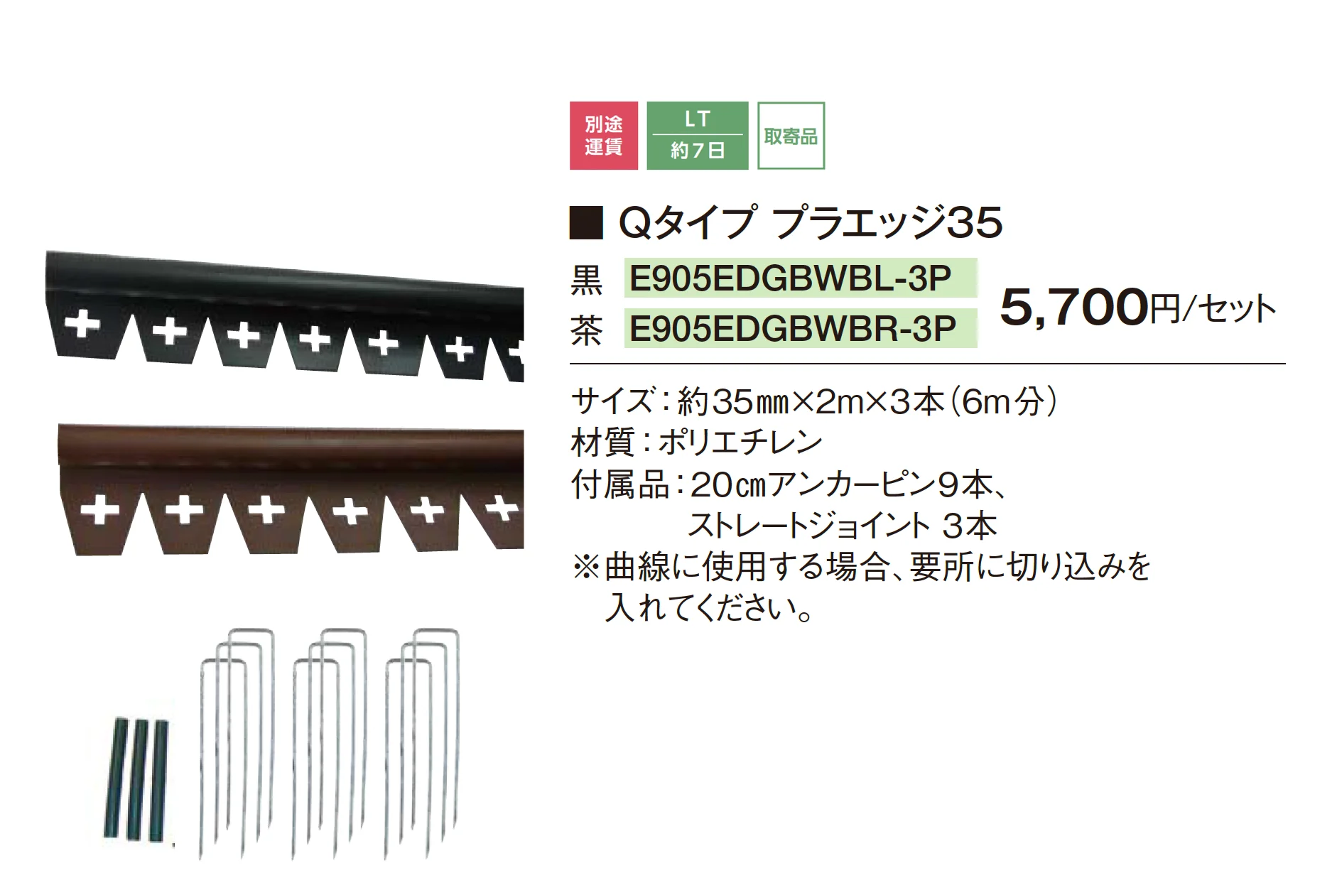 リサイクルエッジング Qタイプ プラエッジ35【2025年版】_価格_1