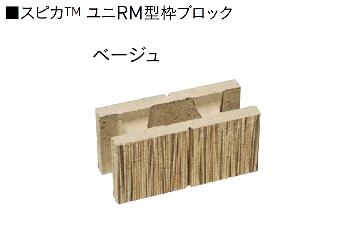 ユニソンの「ユニRM 型枠ブロック®︎【2025年版】」のサブ画像3