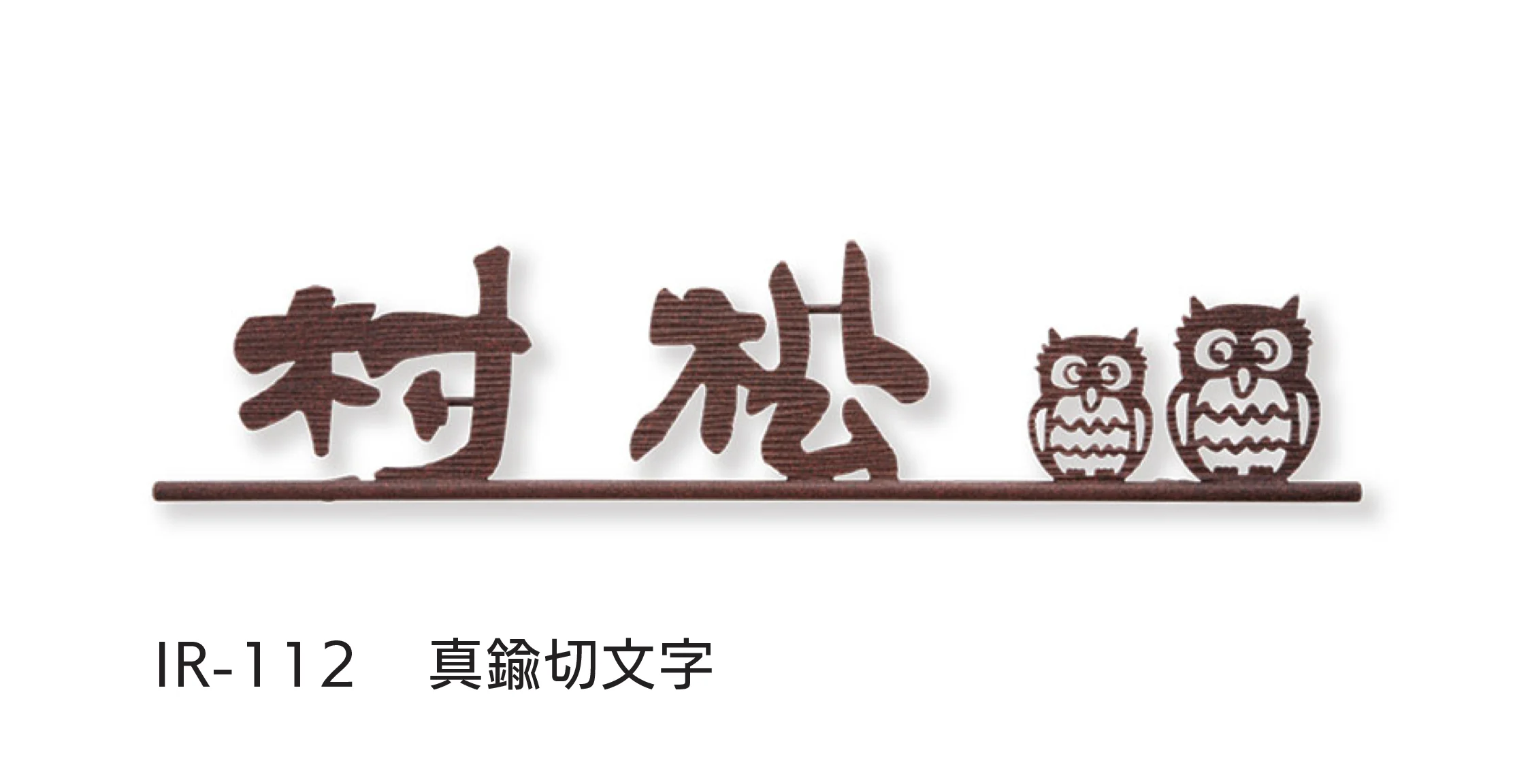福彫の「レーザーカット文字」のサブ画像11