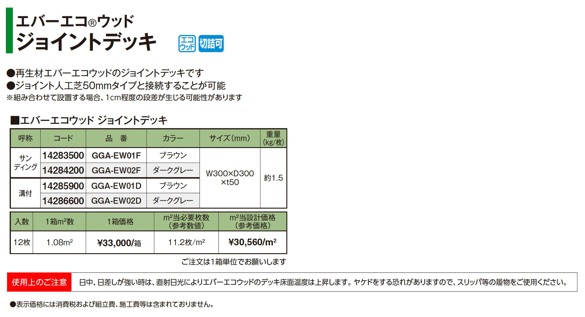 エバーエコ®︎ウッド ジョイントデッキ_価格_1